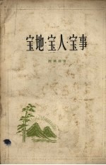 宝地·宝人·宝事