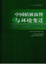 中国植被演替与环境变迁 第2卷 中国北方新生代植物和气候