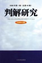 判解研究 2009年第1辑 总第45辑