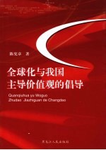 全球化与我国主导价值观的倡导