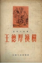 王德厚换树 农村小故事