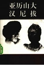亚历山大 前356-前323