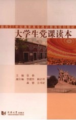 大学生党课读本