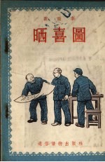 晒喜图 新故事