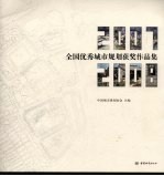 全国优秀城市规划获奖作品集 2007-2008