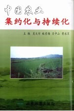 中国农业集约化与持续化