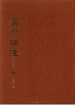 汉书补注 外二种 2