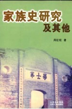家族史研究及其他