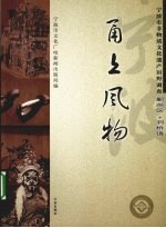 甬上风物 宁波市非物质文化遗产田野调查 鄞州区·洞桥镇