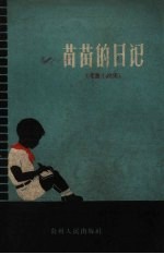 苗苗的日记 儿童小说集