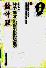 诗学霸才钱仲联