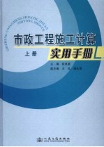 市政工程施工计算实用手册 上
