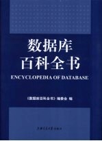 数据库百科全书