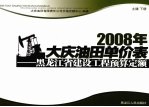 2008年大庆油田单价表 黑龙江省建设工程预算定额 土建 下