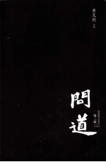 问道 第3辑 2009