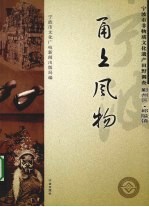 甬上风物 宁波市非物质文化遗产田野调查 鄞州区·邱隘镇
