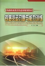 铁路货运习题与能力训练