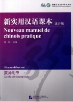 新实用汉语课本 法语版 教师用书