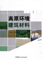 高原环境建筑材料