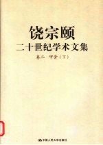 饶宗颐二十世纪学术文集 卷2 甲骨 下