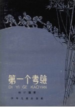 第一个考验 记杜百鱼的一次谈话