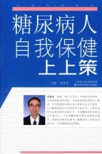 糖尿病人自我保健上上策