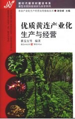 优质黄连产业化生产与经营