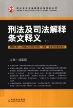 刑法及司法解释条文释义 下