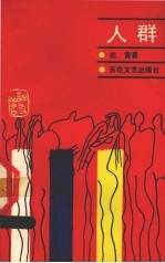 人群