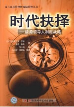 时代抉择 能源领导人制胜战略