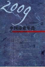 2009中国诗歌年选