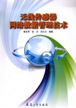 无线传感器网络数据管理技术