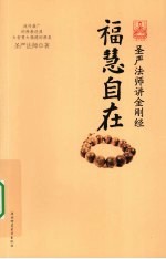 福慧自在 圣严法师讲金刚经