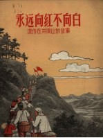 永远向红不向白 流传在井冈山的故事