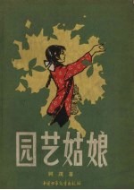 园艺姑娘