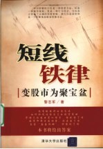 短线铁律 变股市为聚宝盆