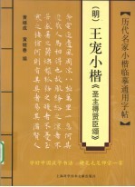 历代名家小楷临摹通用字帖 明 王宠小楷《圣主得贤臣颂》