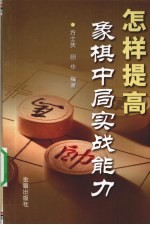 怎样提高象棋中局实战能力