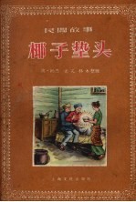 椰子垫头 民间故事