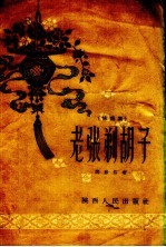 老张剃胡子 快板集