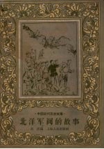 北洋军阀的故事