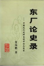 东厂论史录 中国近代史研究的评论与思考