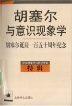 胡塞尔与意识现象学 胡塞尔诞辰一百五十周年纪念