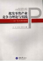批发零售产业竞争力理论与实践 以广东为例的研究