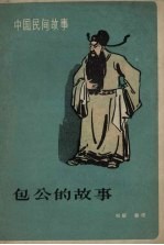 包公的故事