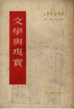 文学与现实