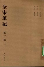 全宋笔记 第2编 3