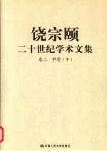 饶宗颐二十世纪学术文集 卷2 甲骨 中