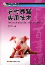 农村养猪实用技术