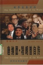 营销天才 唐纳德·特朗普自传